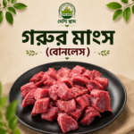 🥩 দেশি গরুর হাড়ছাড়া মাংস — ১ কেজি