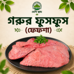 দেশি গরুর ফুসফুস (ফেফসা) — ১ কেজি