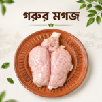 🥩 দেশি গরুর মগজ — ১ পিস