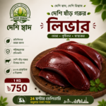 দেশি গরুর কলিজা — ১ কেজি - Image 2