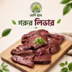 দেশি গরুর কলিজা — ১ কেজি