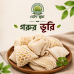 🥩 দেশি গরুর ভুঁড়ি — ১ কেজি