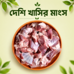 🥩 দেশি খাসির মাংস — ১ কেজি