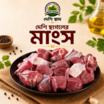 🐐 দেশি ছাগলের মাংস