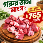 দেশি ষাঁড় গরুর হাড়সহ মাংস