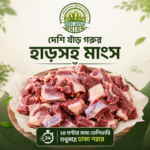 দেশি ষাঁড় গরুর হাড়সহ মাংস — ১ কেজি